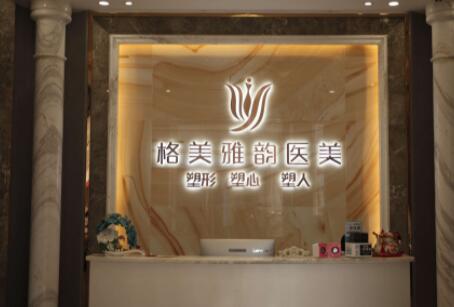東莞格美雅韻醫(yī)療美容門診部