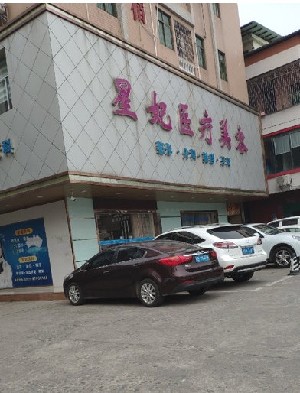 東莞星妃醫(yī)療美容醫(yī)院