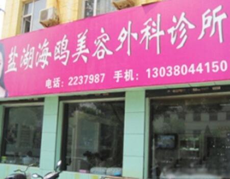 運(yùn)城海鷗美容外科診所