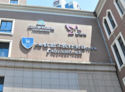 上海伯思立醫(yī)療美容門(mén)診部美容外科