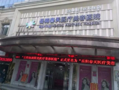 岳陽春天整形美容醫(yī)院
