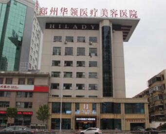 河南鄭州華領(lǐng)整形醫(yī)院