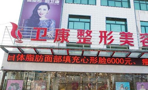 臨沂衛(wèi)康整形美容醫(yī)院