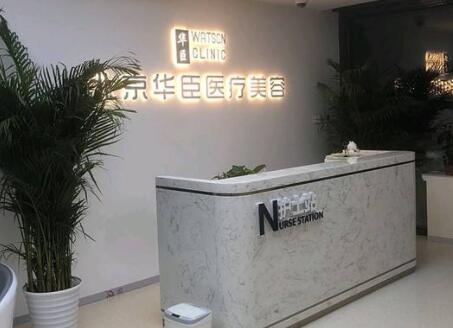 北京華臣醫(yī)美中心