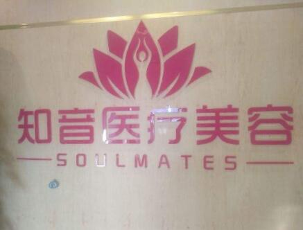 上海知音整形醫(yī)院