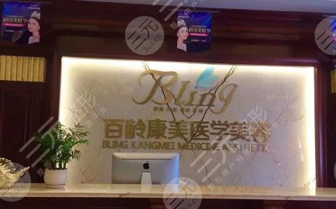 綿陽(yáng)百齡康美醫(yī)療美容門診部