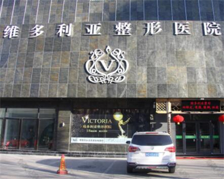 邯鄲維多利亞醫(yī)療整形醫(yī)院