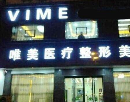 商丘唯美整形美容醫(yī)院