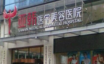 長沙亞韓醫(yī)學(xué)美容整形醫(yī)院