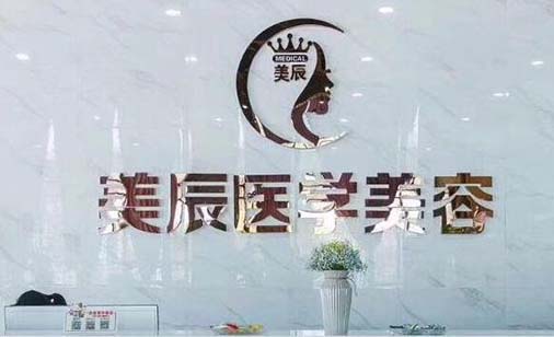 商丘美辰醫(yī)美診所