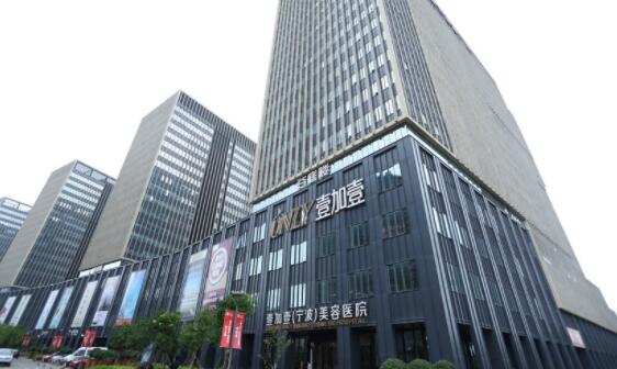 浙江寧波鄞州壹加壹美容醫(yī)院