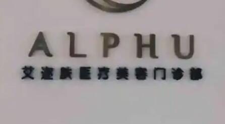 無(wú)錫艾邇膚醫(yī)療美容醫(yī)院