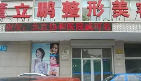 二威海董立鵬醫(yī)療美容醫(yī)院