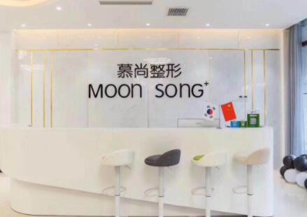 保定慕尚醫(yī)療美容門診部