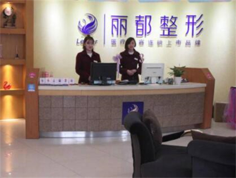 貴州貴陽(yáng)麗都醫(yī)療美容醫(yī)院