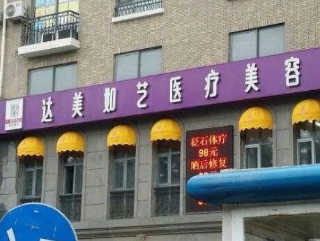 北京達(dá)美如藝醫(yī)療美容