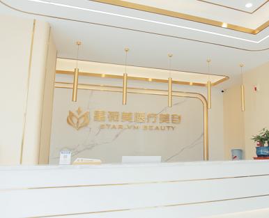 株洲天元星薇美醫(yī)療美容門診部