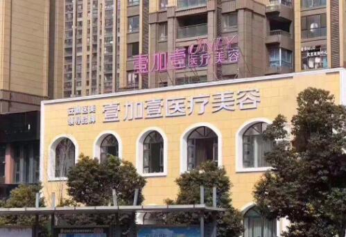 阜陽(yáng)壹加壹醫(yī)美門診部