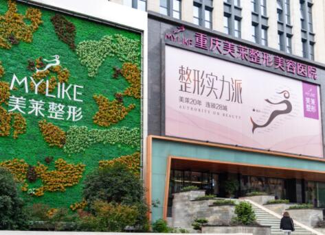 重慶美萊整形外科醫(yī)院