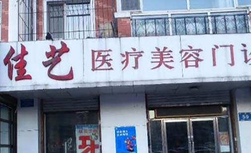 哈爾濱佳藝醫(yī)療美容門診