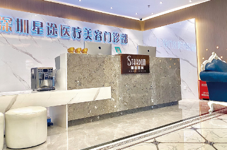 深圳星途醫(yī)療美容門診部