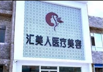 沈陽和平匯美人醫(yī)療美容門診部