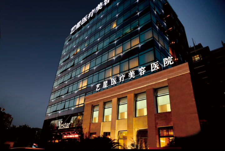 上海藝星美容醫(yī)院
