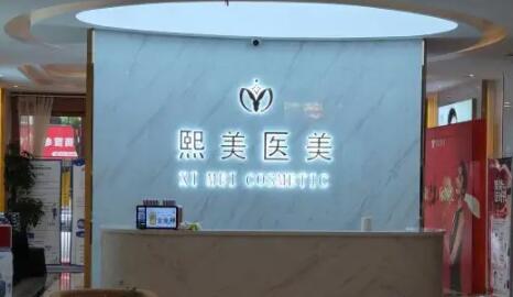 寧波海曙熙美醫(yī)療美容整形醫(yī)院