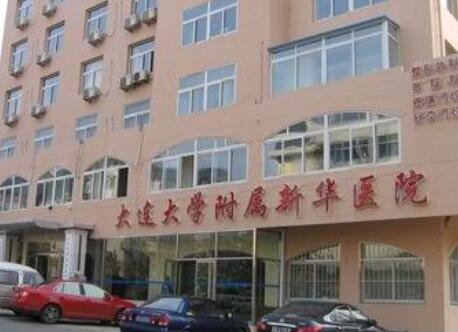 大連大學附屬新華醫(yī)院整形科