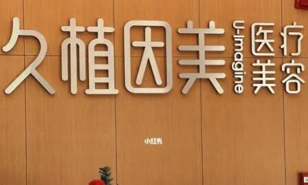 福州久植因美醫(yī)療美容醫(yī)院