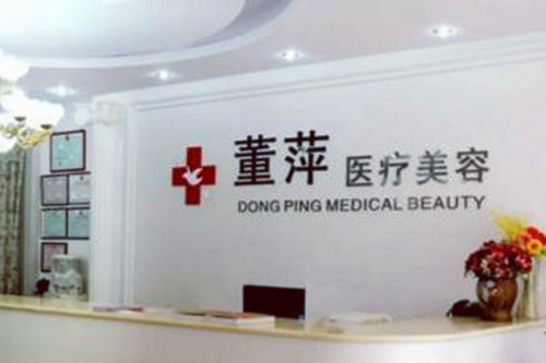 大連董萍整形醫(yī)院