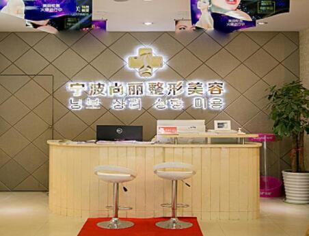 寧波尚麗整形
