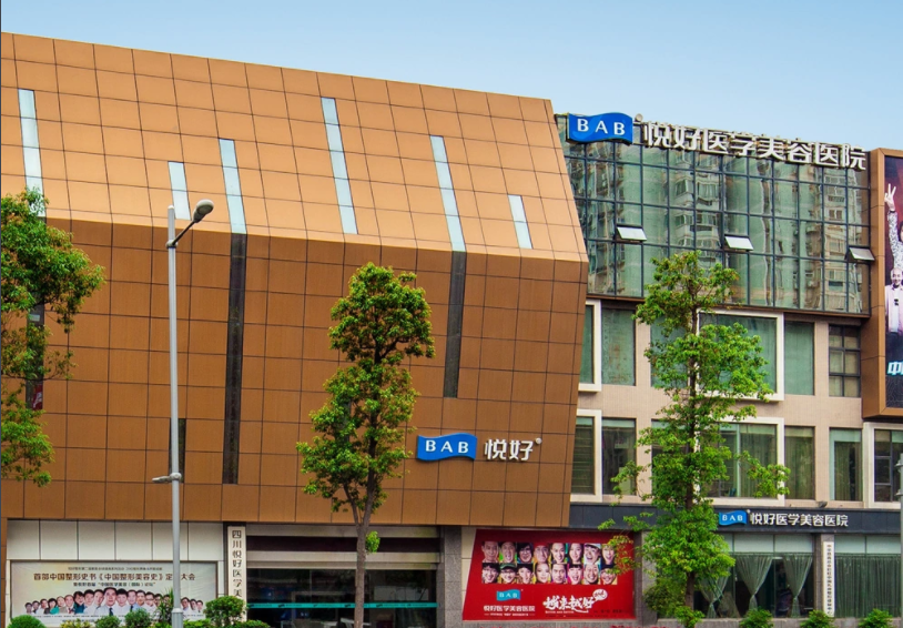 四川成都悅好醫(yī)療美容醫(yī)院
