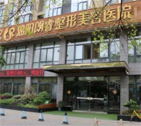 綿陽(yáng)朗睿整形美容