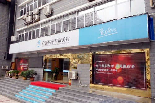 安徽立新醫(yī)療美容診所