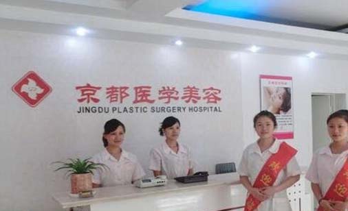 婁底京都美容整形醫(yī)院