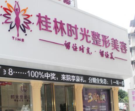 桂林時(shí)光醫(yī)療美容門(mén)診