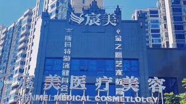 邵陽宸美醫(yī)療美容門診部