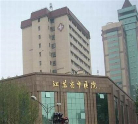 江蘇省中醫(yī)院整形外科科