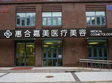 北京惠合嘉美醫(yī)療美容中心