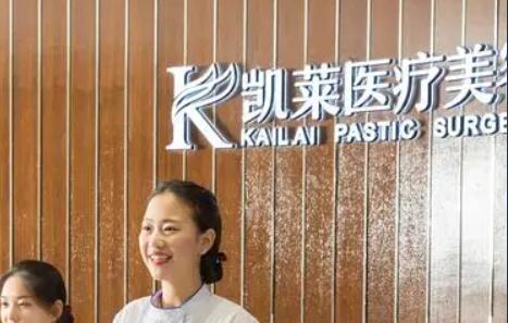 長(zhǎng)沙凱萊純真醫(yī)療美容門診部
