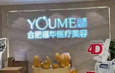 安徽合肥瑤海福華醫(yī)療美容門診部