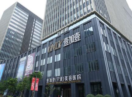 浙江寧波鄞州壹加壹美容醫(yī)院