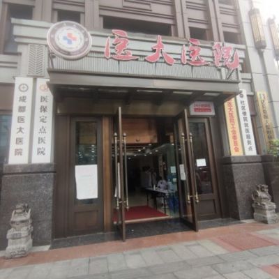 成都醫(yī)大醫(yī)院醫(yī)療美容科