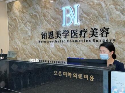 大連鉑恩美學(xué)整形醫(yī)療美容