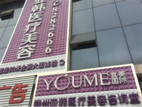 贛州亞韓醫(yī)療美容醫(yī)院