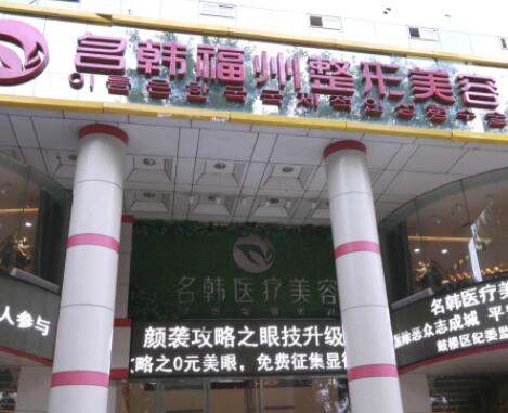 福州名韓醫(yī)療美容醫(yī)院