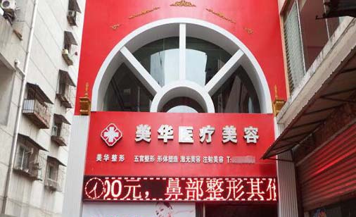 廣元醫(yī)而美美華醫(yī)療美容整形門診部
