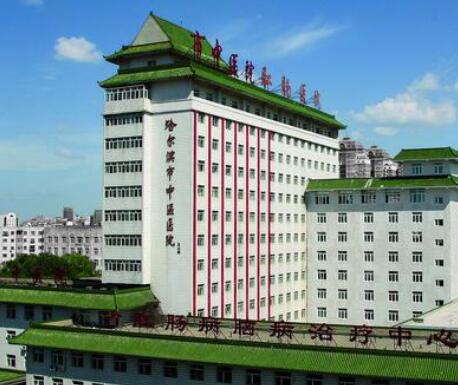 哈爾濱中醫(yī)院