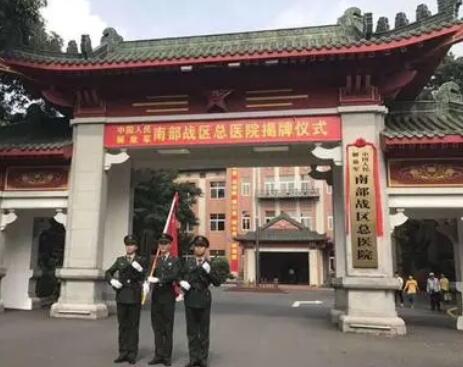 中國人民解放軍南部戰(zhàn)區(qū)總醫(yī)院